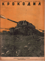 Обложка для Крокодил, 1942 , № 46.pdf